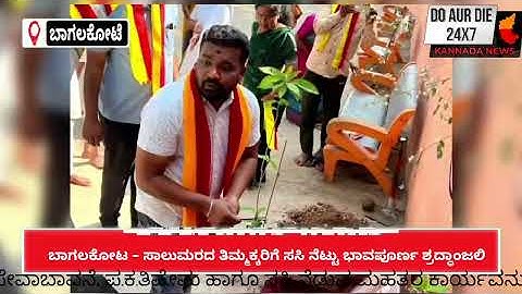 ಕರ್ನಾಟಕ ರಕ್ಷಣಾ ವೇದಿಕೆ ಹಾಗೂ ಸರ್ಕಾರಿ ಗಂಡು ಮಕ್ಕಳ ಶಾಲೆ ನಂ. 2, ಟೀಕಿನಮಠ–ಬಾಗಲಕೋಟದಲ್ಲಿ ವೃಕ್ಷ ಮಾತೆ ಸಾಲುಮರದ