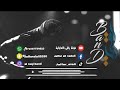 اسقيني من ماي زمزم- فرقة راقي الاماراتية