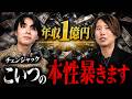 年収1億で炎上中の男に本当の事聞いてみた【#19】