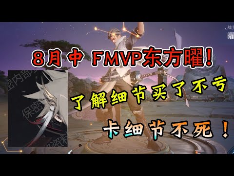 王者荣耀 FMVP东方曜教学细节 抵消被动扣血和技能有关系！不要一直傻傻扣血送人頭啦！Part1