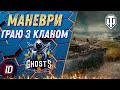 🔥МАНЕВРИ - ДЕНЬ 9! ТОПОВА ГРА З КЛАНОМ G_UA (11938 очок)