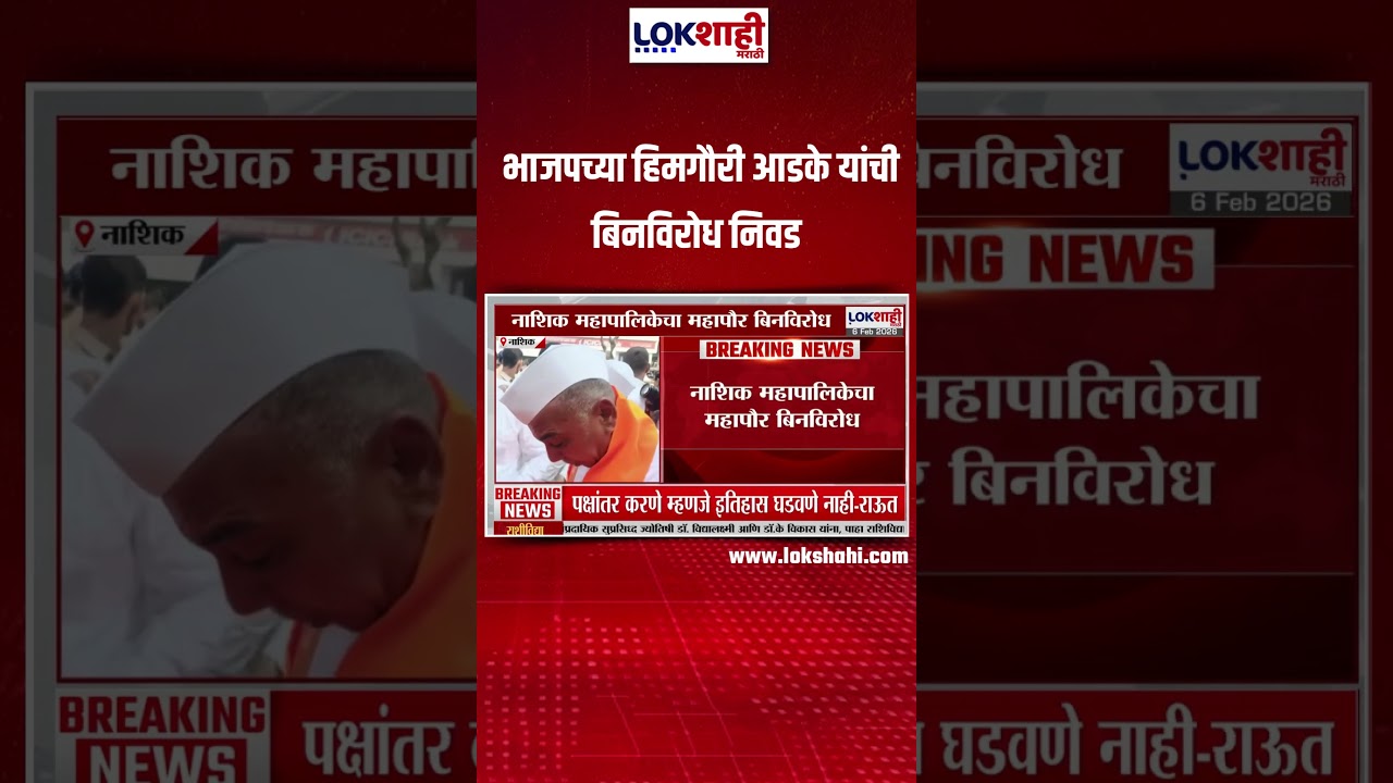 Nashik महापालिकेचा महापौर बिनविरोध, भाजपच्या हिमगौरी आडके यांची बिनविरोध निवड | Lokshahi
