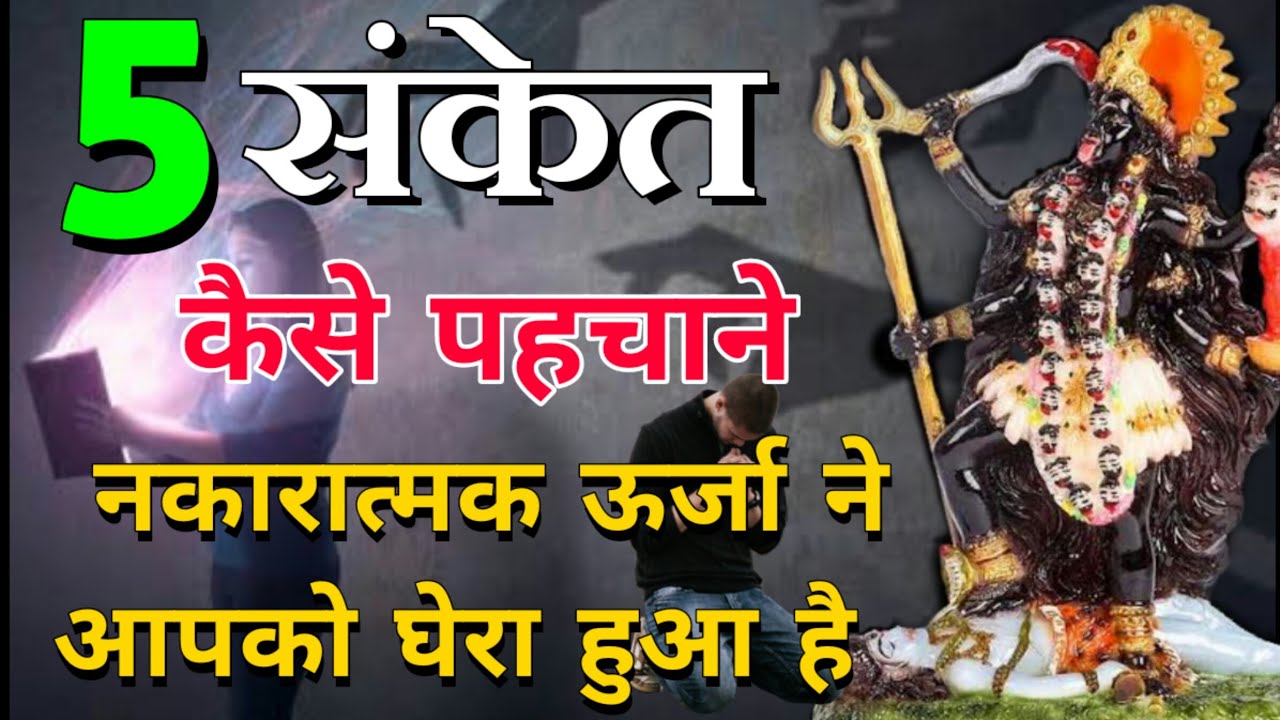 5 संकेत कैसे पहचाने नकारात्मक शक्तियों ने आपको घेरा हुआ है | Maa Kali | Maa Ka Ashirwad