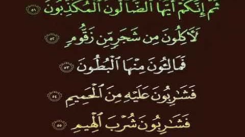 ليبيا.درنة.القارئ الشيخ محمد الطشاني .سورة《الواقعة》51.87