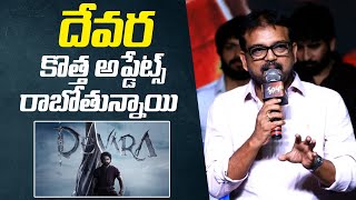 దేవర కొత్త అప్డేట్స్ రాబోతున్నాయి | Koratala Siva about Devara Updates at Krishnamma Pre-Release