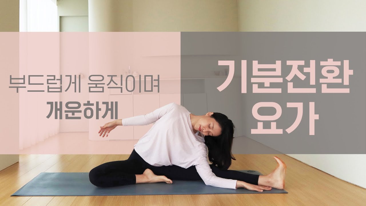 부드럽게 움직이며 개운하게 기분전환요가ㅣ 초보자를 위한 요가