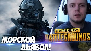 Я И ЕСТЬ МОРСКОЙ ДЬЯВОЛ BATTLEGROUNDS! (с) Папич