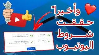 وأخيرا حققت شروط اليوتيوب  تقديم طلب مراجعة القناة 