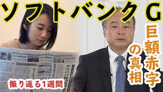 ソフトバンクG、巨額赤字の真相とは？（キーワードで振り返る1週間）