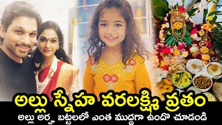 Allu Arjun Daughter Arha Varalakshmi Vratham Pattu Costume | Allu Sneha Reddy Varalakshmi Vratham