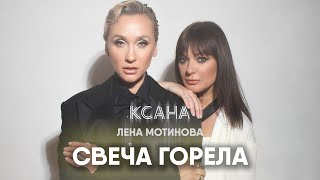 КСАНА и Лена Мотинова "СВЕЧА ГОРЕЛА" ПРЕМЬЕРА [ AUDIO ]