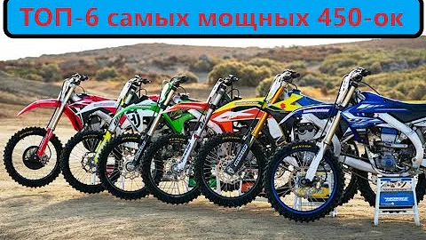 ТОП-6 самых мощных 450 кубовых кроссовых мотоциклов.