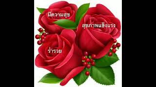 สวัสดีวันอาทิตย์@สุขใจรับวันใหม่#เพลงก่อน🌹❤(วงโมเดิร์นต็อก ขับร้อง)❤❤🌹🌹💞💞💟💟❤❤🎸🎸📢📢