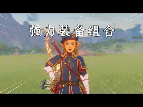 塞尔达传说王国之泪：包爽包会！新手村速拿高颜值护甲 + 强力装备
