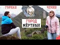 Чечня, Цой-Педе (город мёртвых). Одни в Аргунском ущелье после урагана! Как добраться на машине 2021