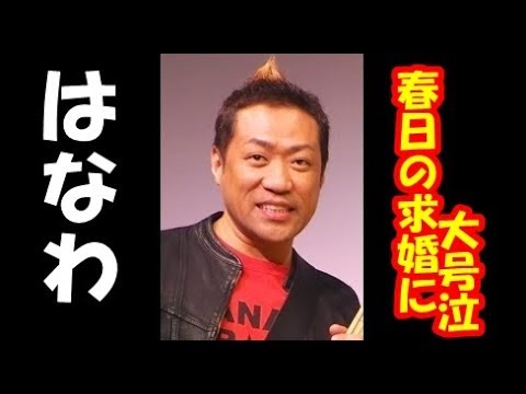 はなわ、後輩・春日のプロポーズに大号泣　朝起きたら「ものすごい勢いで目が腫れてた」