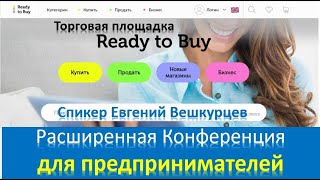 ПРЕЗЕНТАЦИЯ для ПРЕДПРИНИМАТЕЛЕЙ на Торговой площадке #ReadyToBuy