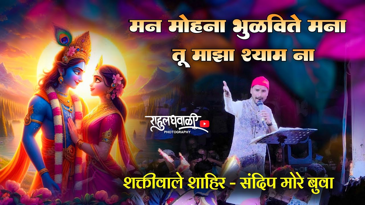 मी तुझी राधिका तू माझा कान्हा😍प्रेमाची सुंदर गवळण❤️😍शक्तिवाले शाहिर संदिप मोरे बुवा❤️#कोकणकरrg