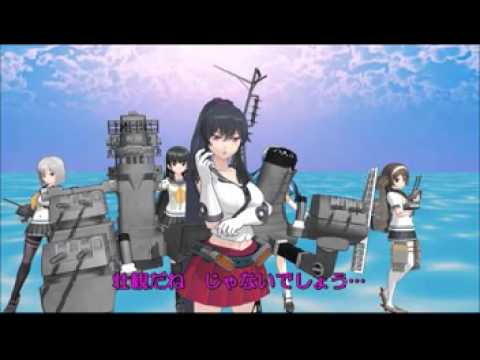 【MMD艦これ】第十七駆逐隊奮闘記 10話part2