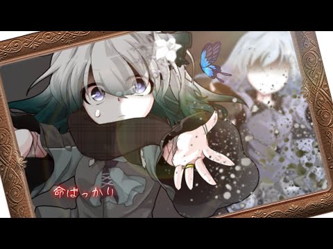 【東方改変pv】命ばっかり/概要欄
