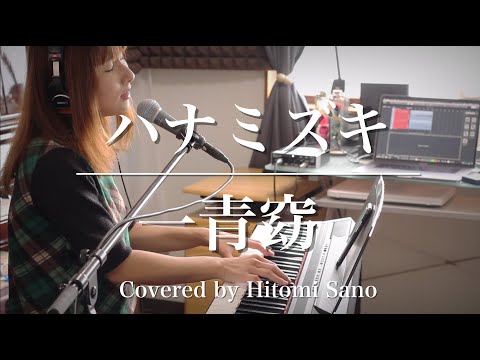 ハナミズキ / 一青窈 Covered by 佐野仁美