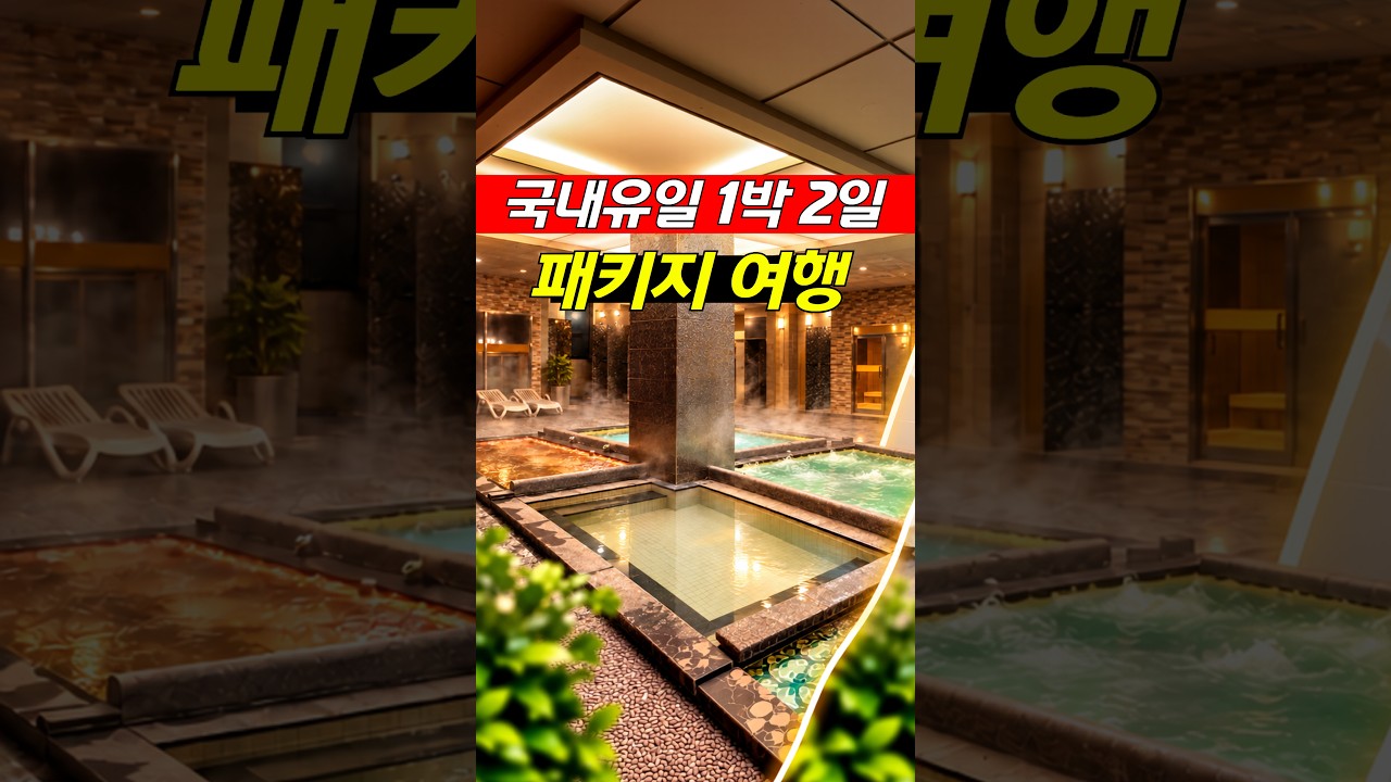 가을 온천&숲 힐링 1박 2일 국내여행 패키지