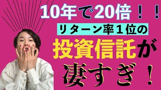 【驚愕！】10年で20倍！　米国株にも負けてないリターン率１位の超エリート日本株アクティブ投信の中身が凄かった！！