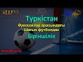 ФК Спорт Кентау - ФК Бесарык   ***** [ ЛЛФ Туркестан, A - Лига ]