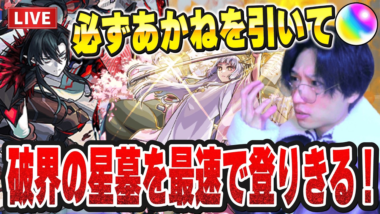 【モンストLIVE】俺ならやれる！必ず『黒川あかね』を引いて『破界の星墓』を目標2時間以内で制覇したい男。【ルイ】