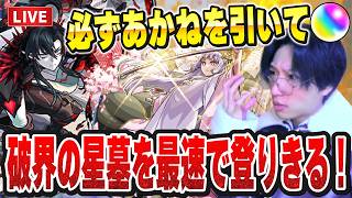 【モンストLIVE】俺ならやれる!必ず『黒川あかね』を引いて『破界の星墓』を目標2時間以内で制覇したい男。【ルイ】
