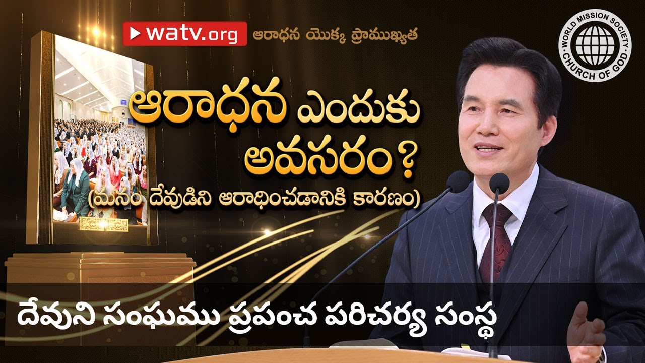 ఆరాధన యొక్క ప్రాముఖ్యత | దేవుని సంఘము