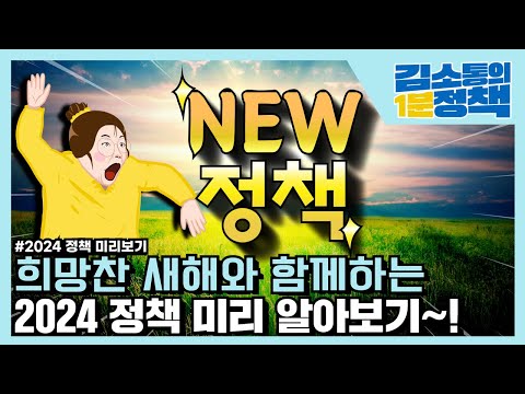 2024년 새로 시행되는 생활 필수 정책 7가지 골라봄! | 김소통의 1분정책