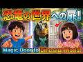 【アニメ】巨大な恐竜が現れた!! 魔法の扉を開けると恐竜の世界へ?! 🦖✨ Magic Door to Jurassic World!