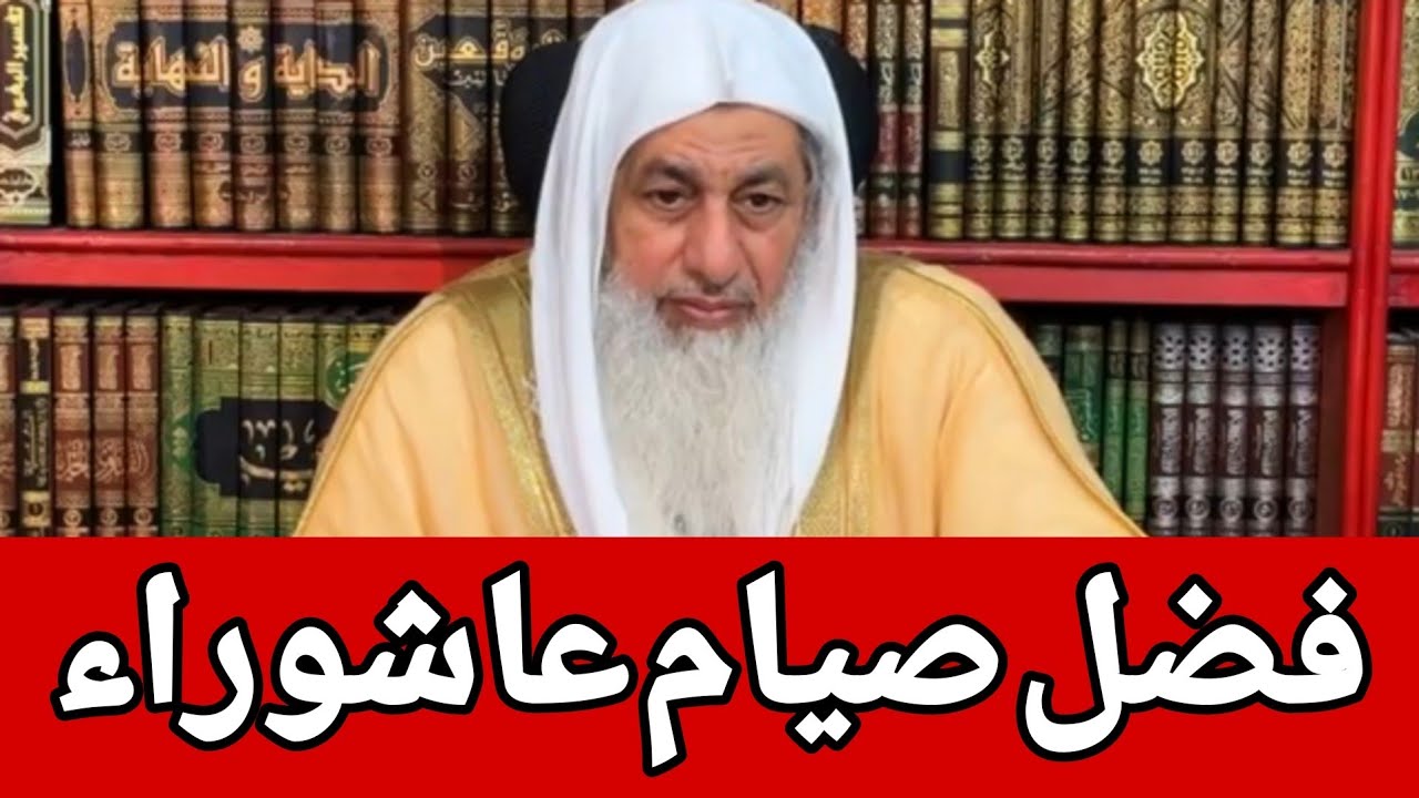 فضل صيام عاشوراء.. الشيخ مصطفى العدوي