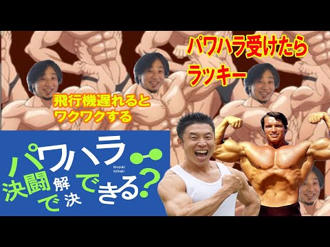 【ひろゆき】パワハラ対策に決闘権を認めるのはどう？【切り抜き】