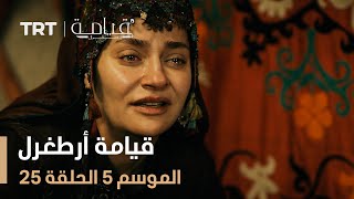 قيامة أرطغرل الموسم الخامس | الحلقة 25 screenshot 2