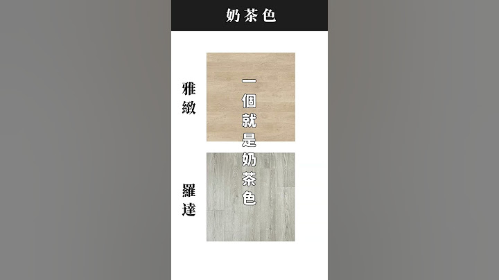 3款最百搭的木地板配色！裝潢小白必看 設計師都狂推！