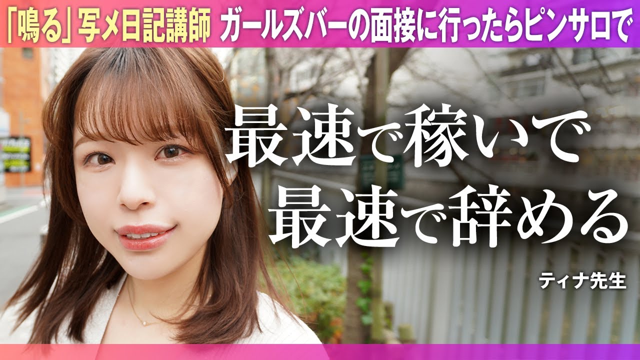「鳴る」自撮りの専門家／写メ日記講師／18歳の時に業界デビュー！ガールズバーの面接に行ったらピンサロで…／接客はまず楽しむ。そして強気でいること／最速で稼いで最速で辞めましょう／ティナ先生