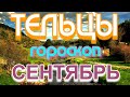 ГОРОСКОП ТЕЛЬЦЫ НА СЕНТЯБРЬ МЕСЯЦ. 2021 ГОД