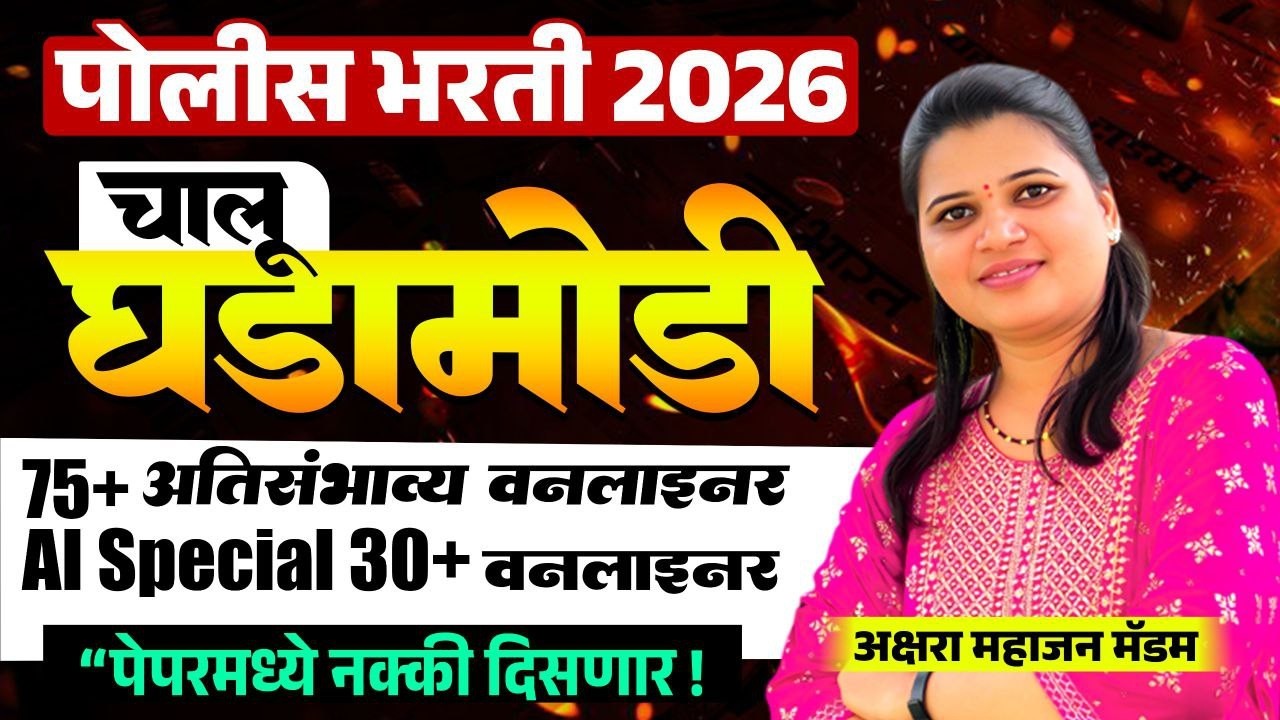 Police Bharti 2026 | 75+ IMP One liner Current Affairs  | 30+ AI Special वनलायनर | Chalu Ghadamodi