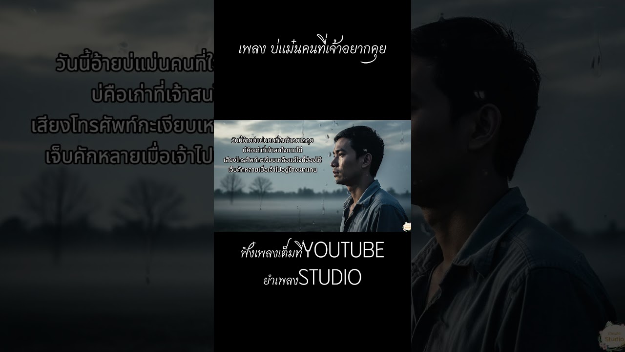 บ่แม๋นคนที่เจ้าอยากคุย