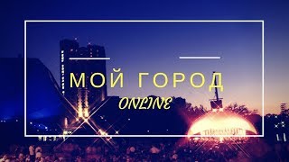 Мой город ONLINE - Петропавловск-Камчатский. Выпуск 12: Афиша недели с 6 по 13 апреля Мой город ONLINE - Петропавловск-Камчатский. Выпуск 12: Афиша недели с 6 по 13 апреля