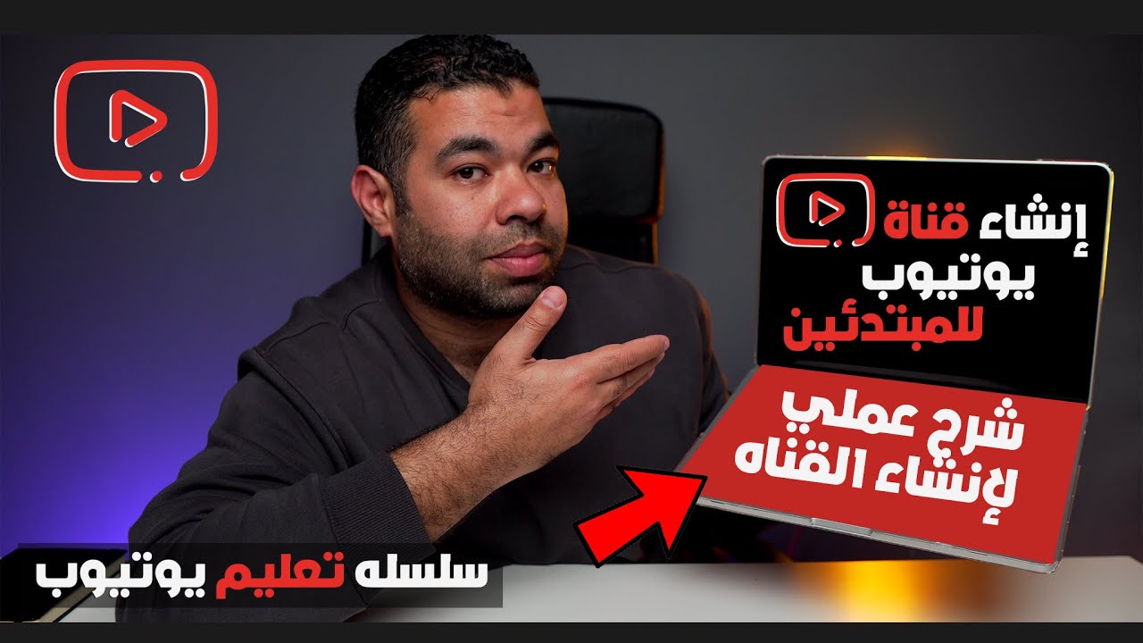 شرح عملي لـ انشاء قناه علي يوتيوب للمبتدئين | صناعه المحتوي - YouTube