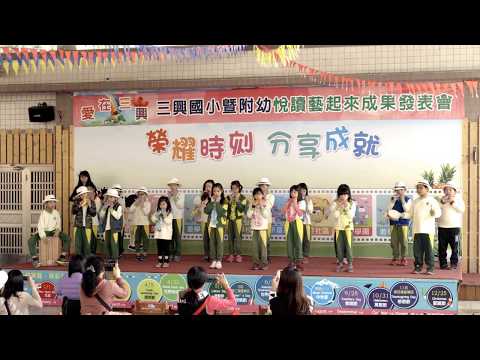 20171229 三興國小 三甲