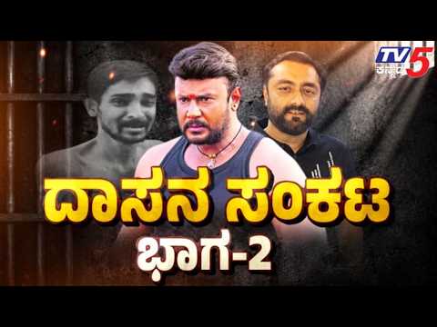 TV5 AKHADA : ಕೊ* ಆರೋಪಿಗಳಿಗೆ ಅಸಲಿ ನಡುಕ ಶುರು, ಇತ್ತ ಮಾಫಿ ಸಾಕ್ಷಿ ಅತ್ತ ಚಾರ್ಜ್​ಶೀಟ್​ | Darshan