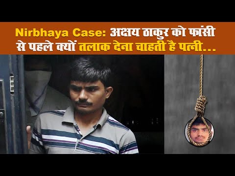 Nirbhaya Case: अक्षय ठाकुर को फांसी से पहले क्यों तलाक देना चाहती है पत्नी...