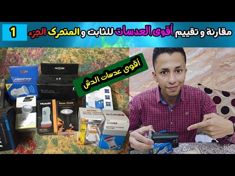 مقارنة و تقييم لأغلب عدسات لواقط الأستقبال فى السوق جزء 1