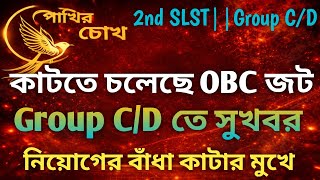 2nd SLST Update | কাটতে চলেছে OBC জট | Group C/D তে সুখবর | নিয়োগ বাঁধা কাটার মুখে 