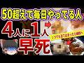 【総集編】早死にする人に共通するあまりにも危険な習慣とは