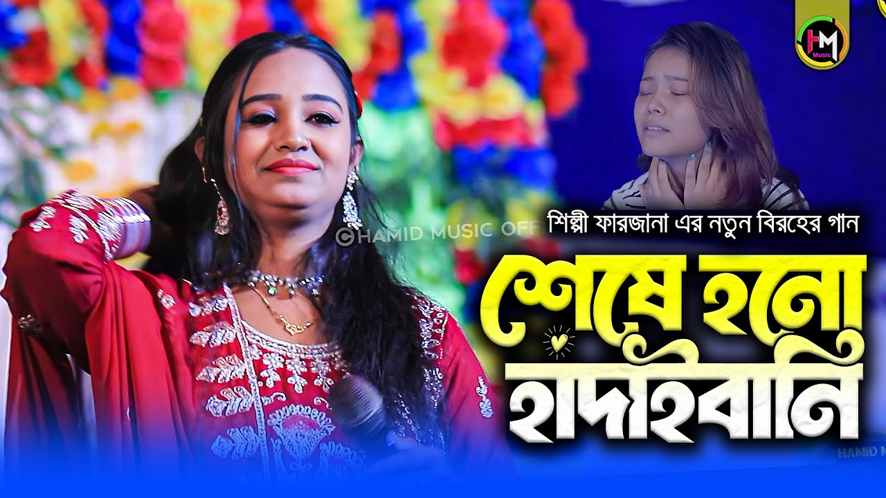 শেষে হনো হাদাইবানি | Farzana New Sad Song 2025 | বিরহের গান | Ancholik Gaan। @HamidMusicOfficial